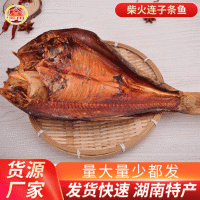 廠家直供湖南特產(chǎn) 農(nóng)家柴火煙熏全干不咸魚(yú)干整條臘鰱魚(yú) 煙熏臘魚(yú)