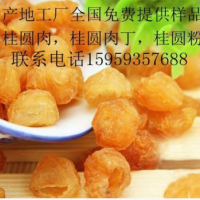 產地大工廠，全國免費提供樣品，桂圓肉，桂圓肉丁，桂圓粉