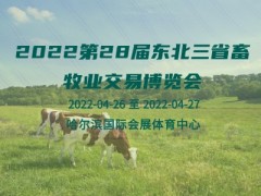 2022第28屆東北三省畜牧業(yè)交易博覽會(huì)