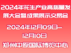 2024年花生產業高質量發展大會暨成果展示交易會