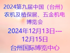 2024第九屆中國（臺州）農(nóng)機及植保展、五金機電博覽會
