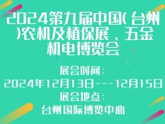 2024第九屆中國（臺州）農(nóng)機及植保展、五金機電博覽會