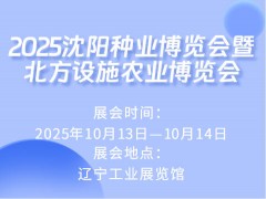 2025沈陽種業博覽會暨北方設施農業博覽會