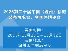 2025第二十屆中國（溫州）機械裝備展覽會、緊固件博覽會