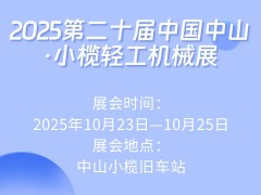 2025第二十屆中國中山·小欖輕工機械展