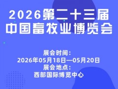 2026第二十三屆中國畜牧業博覽會