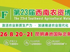 2025第22屆西南農資博覽會、西南種業博覽會