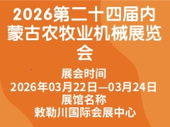 2026第二十四屆內(nèi)蒙古農(nóng)牧業(yè)機械展覽會