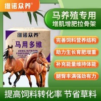 馬用多維 維生素預混料補充體能改善生長催肥增重飼料添加劑