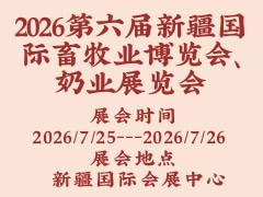 2026第六屆新疆國際畜牧業博覽會、奶業展覽會