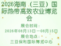 2026海南（三亞）國際熱帶高效農業博覽會