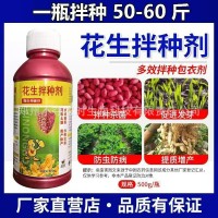 花生拌種劑催芽生根防蟲防病抗菌高產包衣劑微生物菌劑肥料