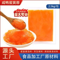 咸蛋黃純咸蛋黃蓉工廠直銷酒店餐飲烘焙專用食品蛋黃餡料商用批發(fā)